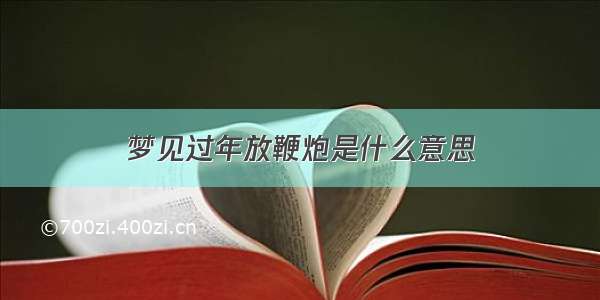 梦见过年放鞭炮是什么意思