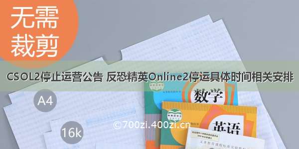 CSOL2停止运营公告 反恐精英Online2停运具体时间相关安排