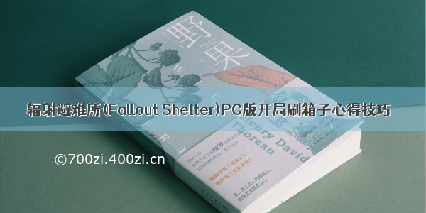 辐射避难所(Fallout Shelter)PC版开局刷箱子心得技巧