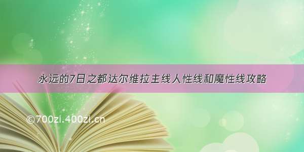 永远的7日之都达尔维拉主线人性线和魔性线攻略