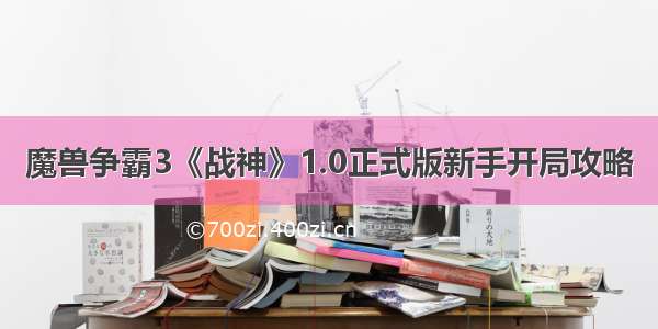 魔兽争霸3《战神》1.0正式版新手开局攻略