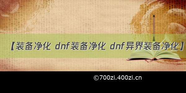 【装备净化 dnf装备净化 dnf异界装备净化】