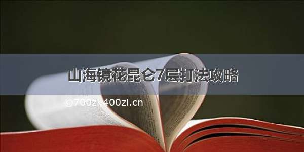 山海镜花昆仑7层打法攻略