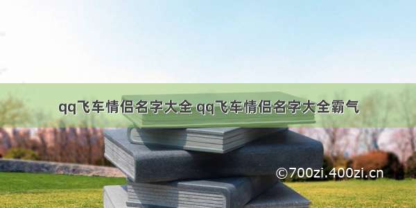 qq飞车情侣名字大全 qq飞车情侣名字大全霸气