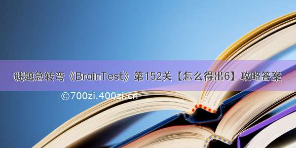 谜题急转弯《BrainTest》第152关【怎么得出6】攻略答案