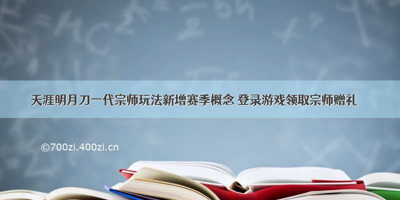 天涯明月刀一代宗师玩法新增赛季概念 登录游戏领取宗师赠礼