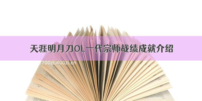 天涯明月刀OL一代宗师战绩成就介绍