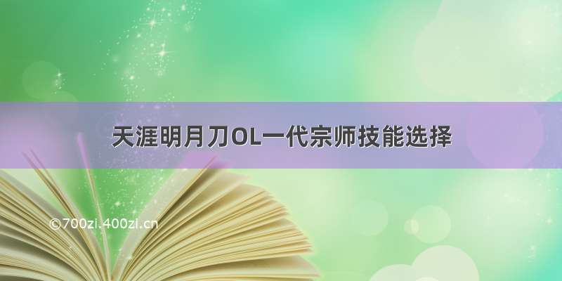 天涯明月刀OL一代宗师技能选择