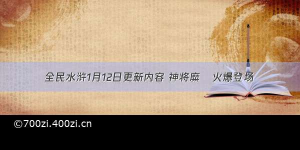 全民水浒1月12日更新内容 神将糜貹火爆登场