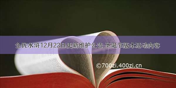 全民水浒12月22日更新维护公告 圣诞节版本活动内容