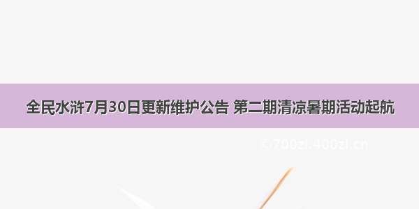 全民水浒7月30日更新维护公告 第二期清凉暑期活动起航