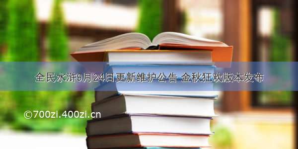 全民水浒9月24日更新维护公告 金秋狂欢版本发布