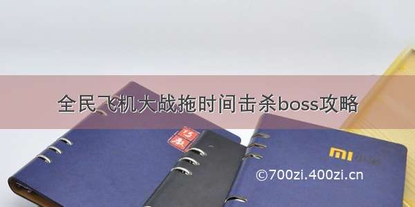 全民飞机大战拖时间击杀boss攻略