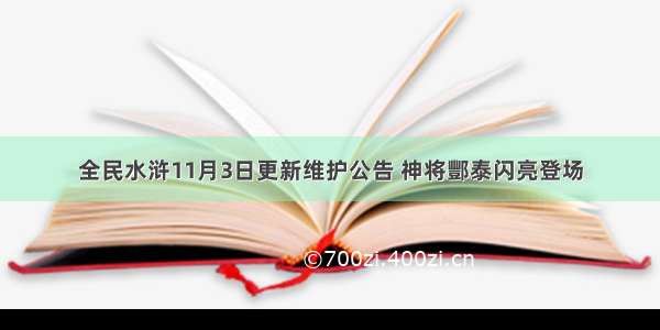 全民水浒11月3日更新维护公告 神将酆泰闪亮登场