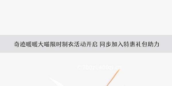 奇迹暖暖大喵限时制衣活动开启 同步加入特惠礼包助力