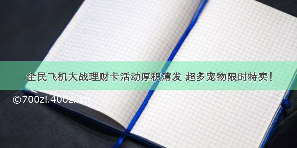 全民飞机大战理财卡活动厚积薄发 超多宠物限时特卖！