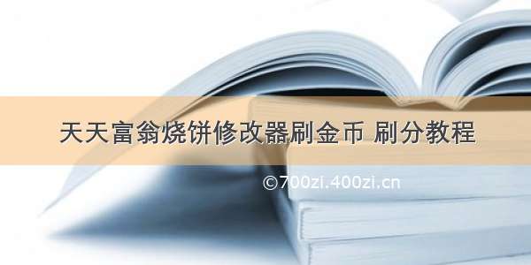 天天富翁烧饼修改器刷金币 刷分教程