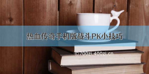 热血传奇手机版战斗PK小技巧