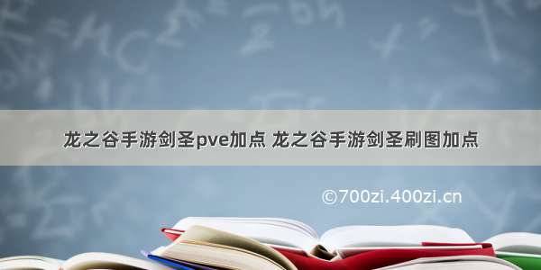 龙之谷手游剑圣pve加点 龙之谷手游剑圣刷图加点