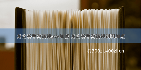 龙之谷手游箭神pve加点 龙之谷手游箭神刷图加点