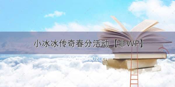 小冰冰传奇春分活动【非WP】