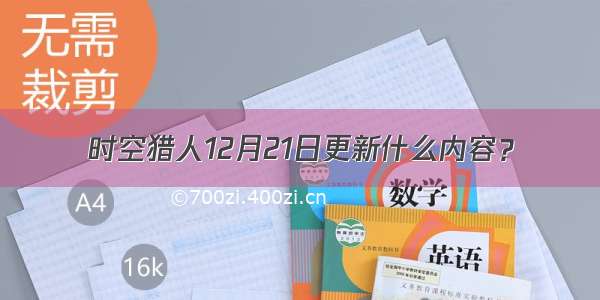 时空猎人12月21日更新什么内容？