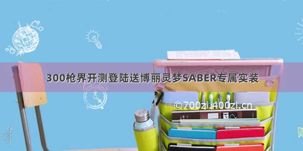 300枪界开测登陆送博丽灵梦SABER专属实装