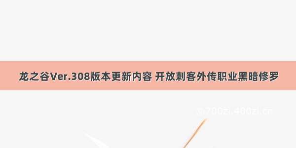 龙之谷Ver.308版本更新内容 开放刺客外传职业黑暗修罗