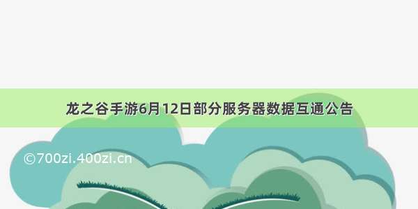 龙之谷手游6月12日部分服务器数据互通公告