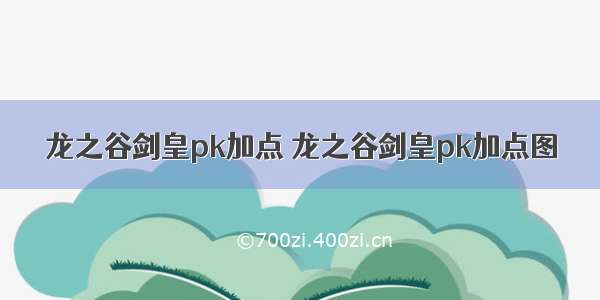 龙之谷剑皇pk加点 龙之谷剑皇pk加点图