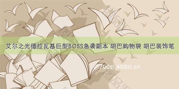 艾尔之光德拉瓦基巨型BOSS急袭副本 胡巴购物袋 胡巴装饰笔