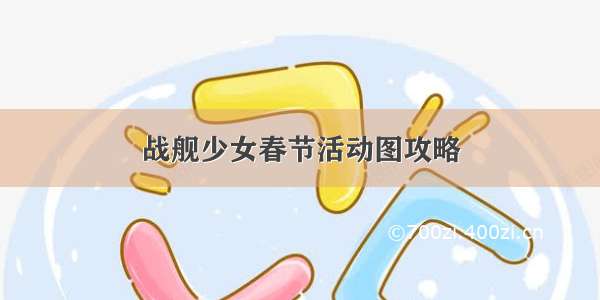 战舰少女春节活动图攻略