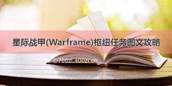 星际战甲(Warframe)枢纽任务图文攻略