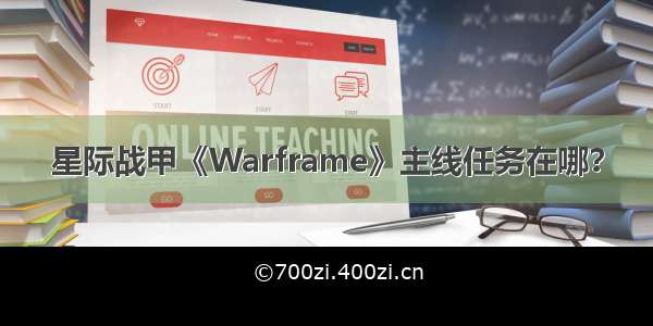 星际战甲《Warframe》主线任务在哪？