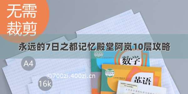 永远的7日之都记忆殿堂阿岚10层攻略