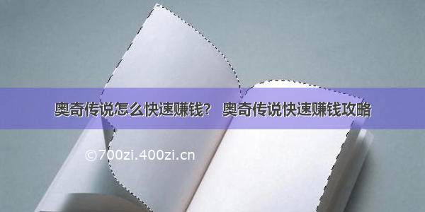 奥奇传说怎么快速赚钱？ 奥奇传说快速赚钱攻略