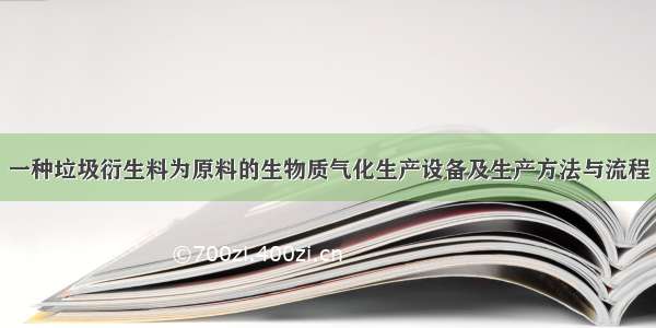 一种垃圾衍生料为原料的生物质气化生产设备及生产方法与流程