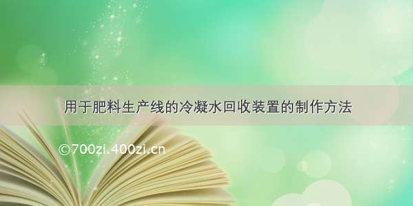 用于肥料生产线的冷凝水回收装置的制作方法