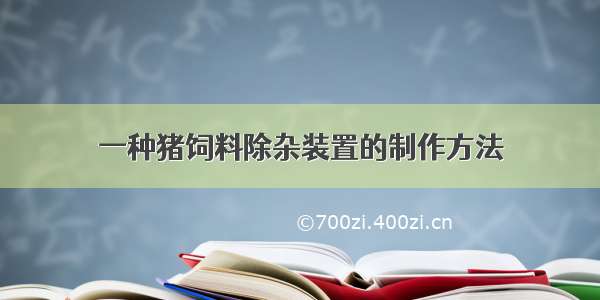 一种猪饲料除杂装置的制作方法