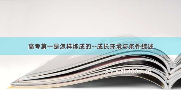 高考第一是怎样炼成的--成长环境与条件综述