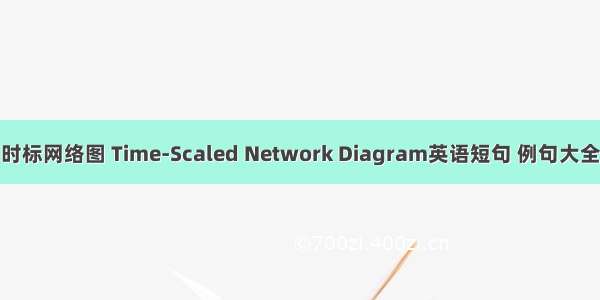 时标网络图 Time-Scaled Network Diagram英语短句 例句大全