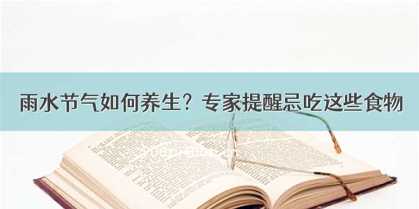 雨水节气如何养生？专家提醒忌吃这些食物