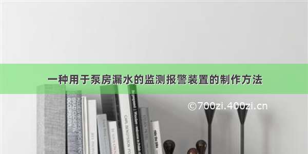 一种用于泵房漏水的监测报警装置的制作方法