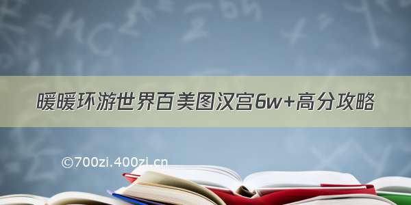 暖暖环游世界百美图汉宫6w+高分攻略