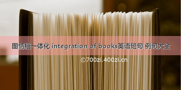 图情档一体化 integration of books英语短句 例句大全
