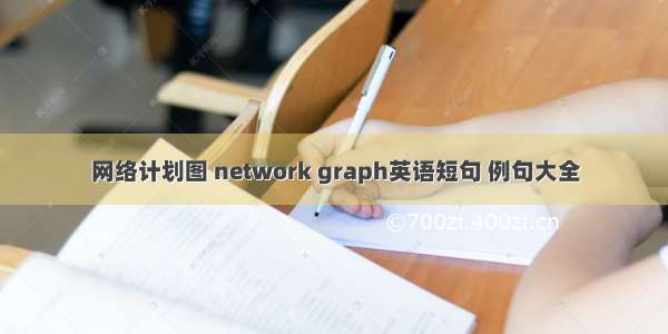 网络计划图 network graph英语短句 例句大全