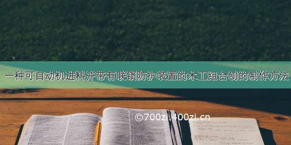 一种可自动机进料并带有联锁防护装置的木工组合刨的制作方法