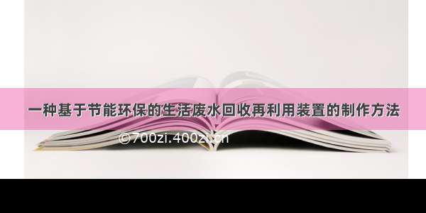 一种基于节能环保的生活废水回收再利用装置的制作方法