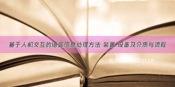 基于人机交互的语音信息处理方法 装置 设备及介质与流程