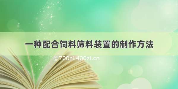 一种配合饲料筛料装置的制作方法